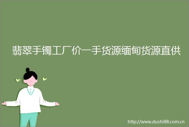 翡翠手镯工厂价一手货源缅甸货源直供