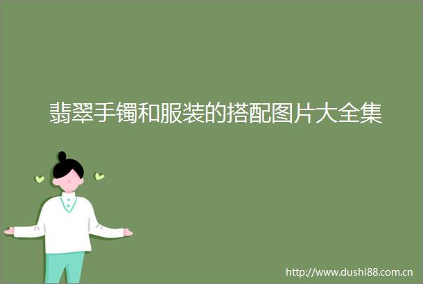 翡翠手镯和服装的搭配图片大全集