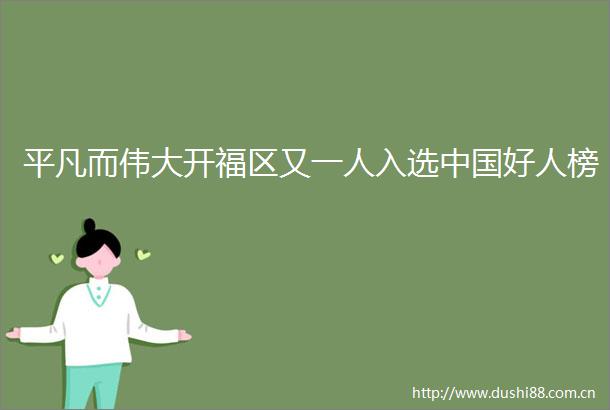 平凡而伟大开福区又一人入选好人榜