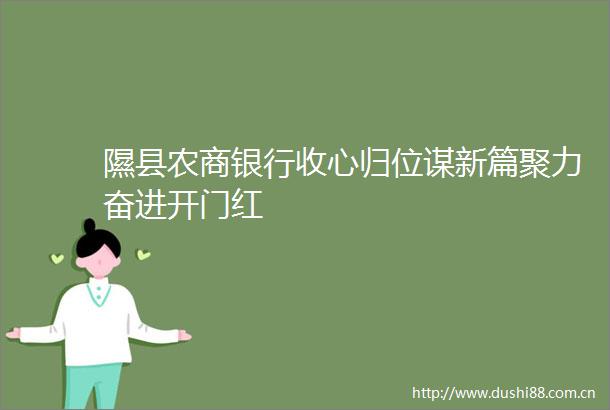 隰县农商银行收心归位谋新篇聚力奋进开门红