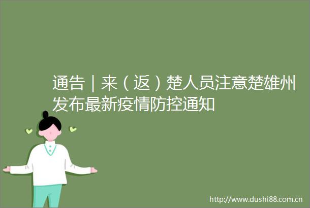 通告｜来（返）楚人员注意楚雄州发布最新疫情防控通知