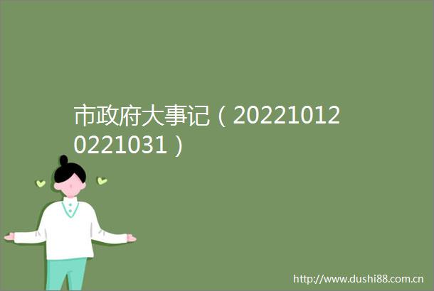 市大事记（202210120221031）