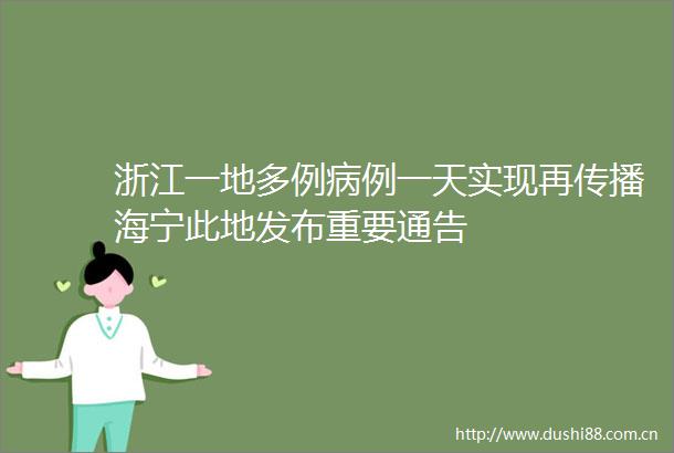 浙江一地多例病例一天实现再传播海宁此地发布重要通告