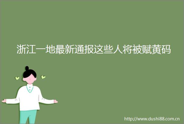 浙江一地最新通报这些人将被赋黄码