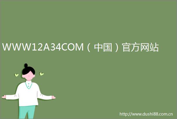 WWW12A34COM（）官方网站