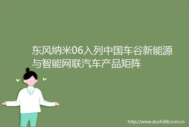 东风纳米06入列车谷新能源与智能网联汽车产品矩阵
