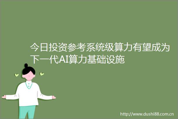 今日投资参考系统级算力有望成为下一代AI算力基础设施