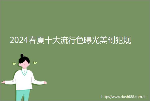2024春夏十大流行色美到犯规