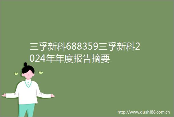 三孚新科688359三孚新科2024年年度报告摘要