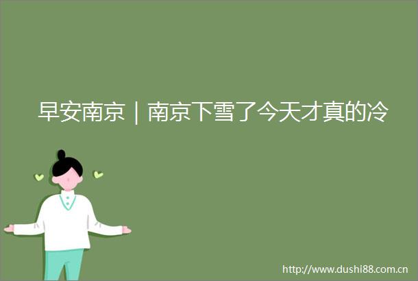 早安南京｜南京下雪了今天才真的冷