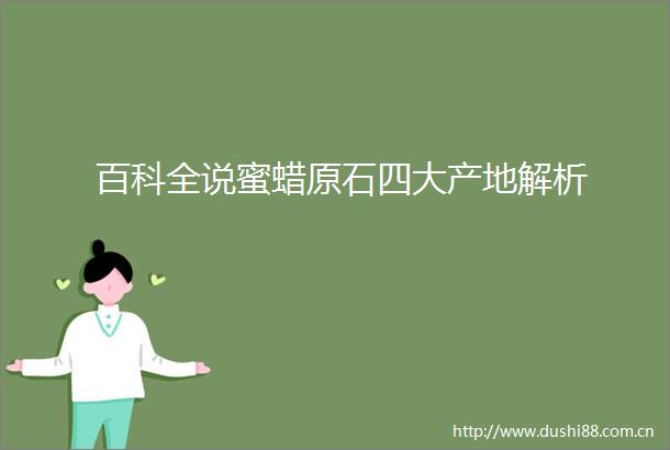 百科全说蜜蜡原石四大产地解析