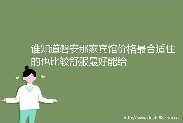 谁知道磐安那家宾馆价格最合适住的也比较舒服最好能给