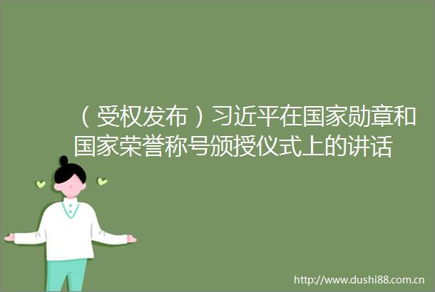 （受权发布）在勋章和荣誉称号颁授仪式上的讲话
