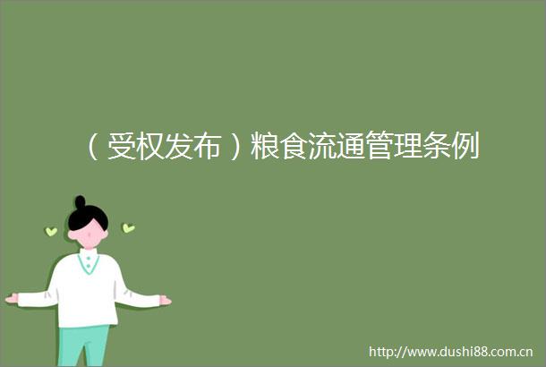 （受权发布）粮食流通管理条例