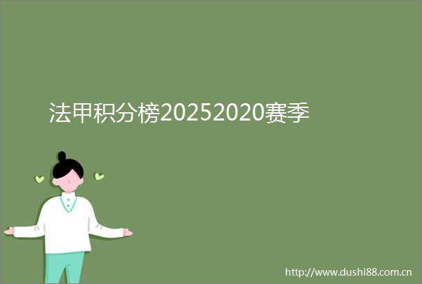 法甲积分榜20252020赛季