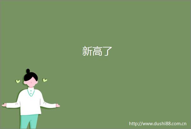 新高了
