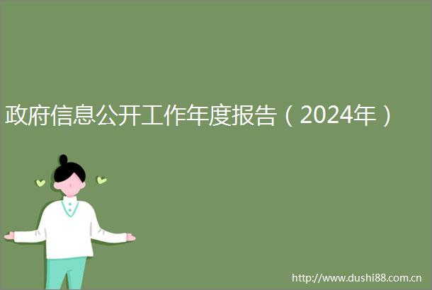 信息公开工作年度报告（2024年）