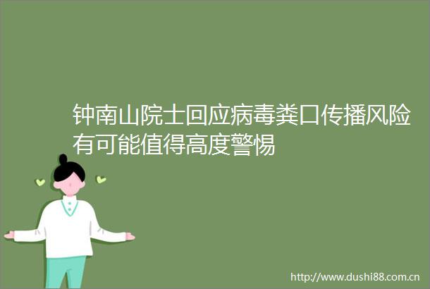 钟南山院士回应病毒粪口传播风险有可能值得高度警惕