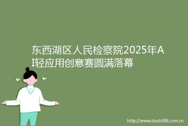 东西湖区检察院2025年AI轻应用创意赛圆满落幕