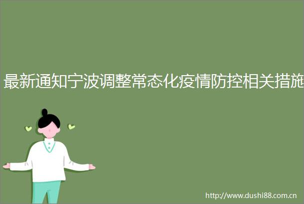 最新通知宁波调整常态化疫情防控相关措施