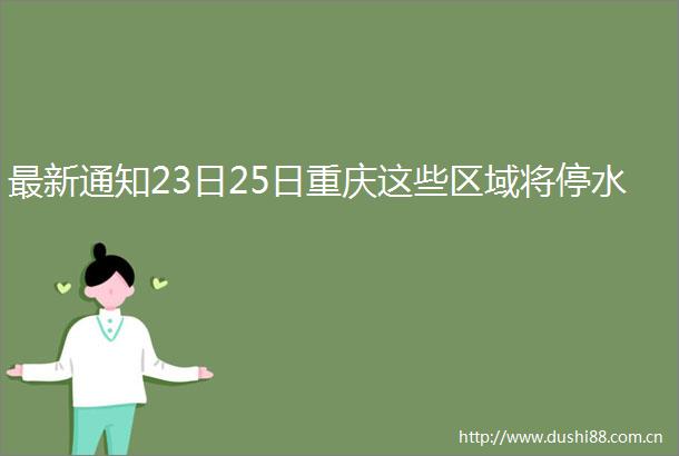 最新通知23日25日重庆这些区域将停水