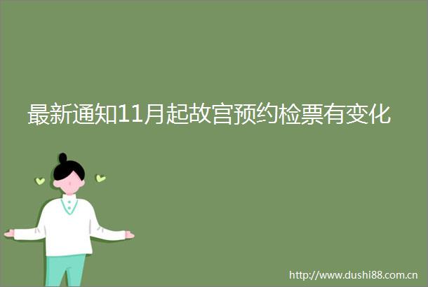 最新通知11月起故宫预约检票有变化
