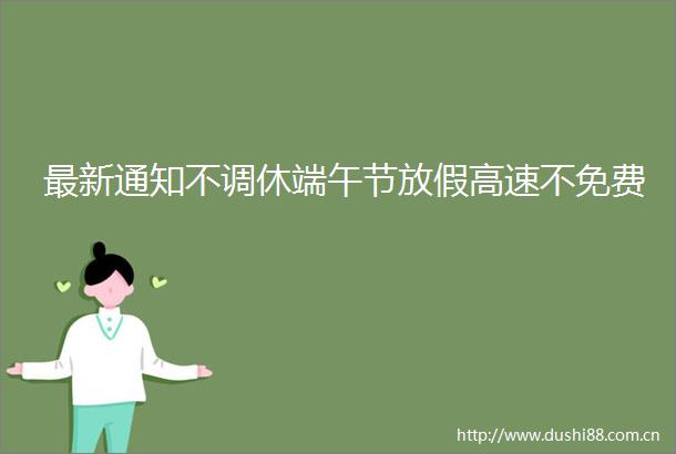 最新通知不调休端午节放假高速不免费