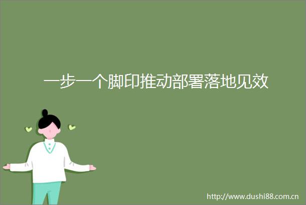 一步一个脚印推动部署落地见效