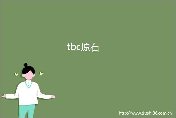 tbc原石