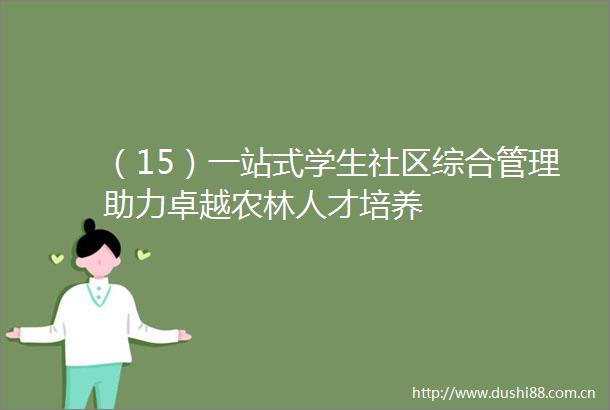 （15）一站式学生社区综合管理助力卓越农林人才培养