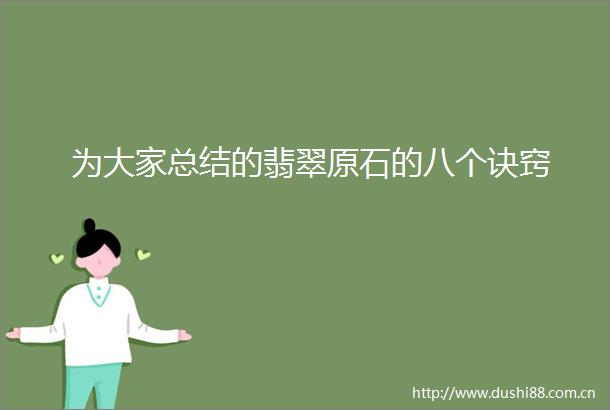 为大家总结的翡翠原石的八个诀窍