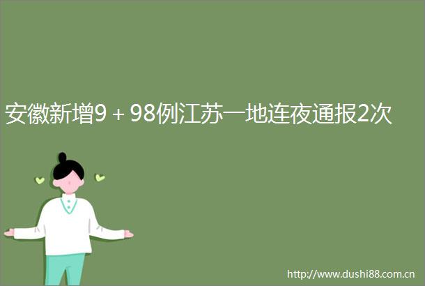安徽新增9＋98例江苏一地连夜通报2次