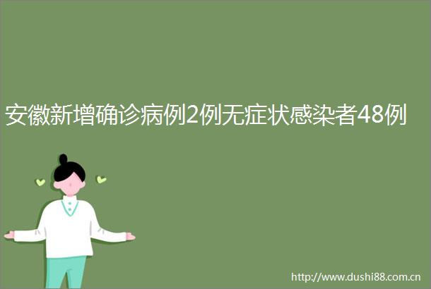 安徽新增确诊病例2例无症状感染者48例