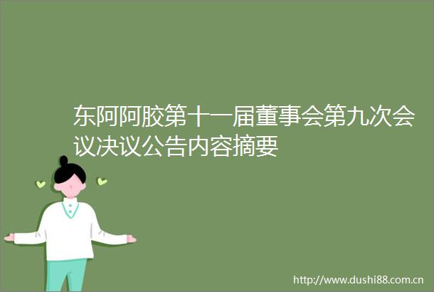 东阿阿胶第十一届董事会第九次会议决议公告内容摘要