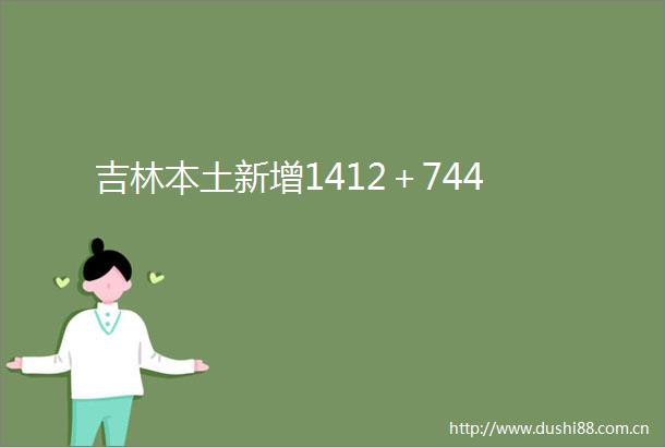 吉林本土新增1412＋744