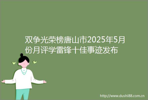 双争光荣榜唐山市2025年5月份月评学雷锋十佳事迹发布