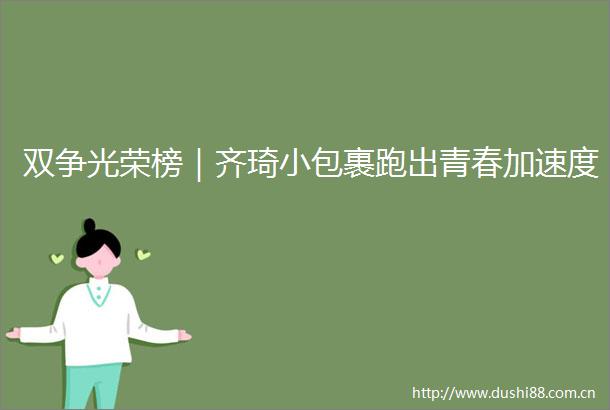双争光荣榜｜齐琦小包裹跑出青春加速度