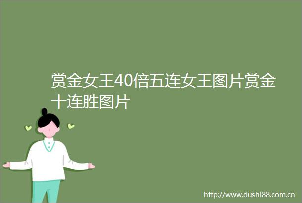 赏金女王40倍五连女王图片赏金十连胜图片
