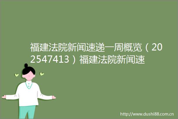 福建新闻速递一周概览（202547413）福建新闻速递一周概览（202547413）