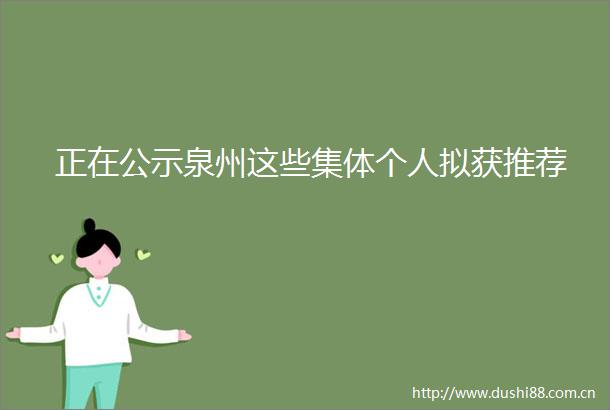 正在公示泉州这些集体个人拟获推荐