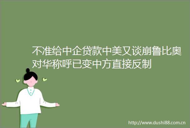 不准给中企中美又谈崩鲁比奥对华称呼已变中方直接反制
