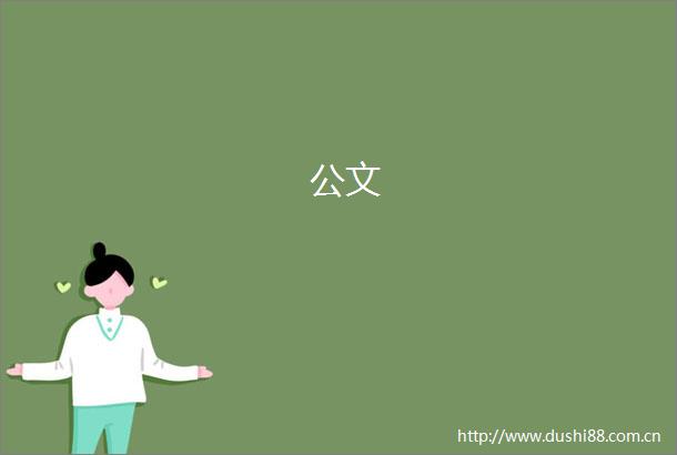 公文