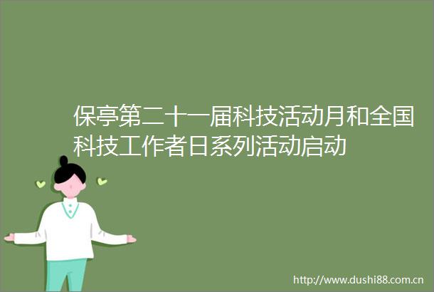 保亭第二十一届科技活动月和全国科技工作者日系列活动启动