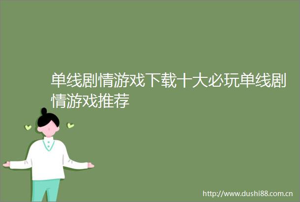 单线剧情游戏下载十大必玩单线剧情游戏推荐