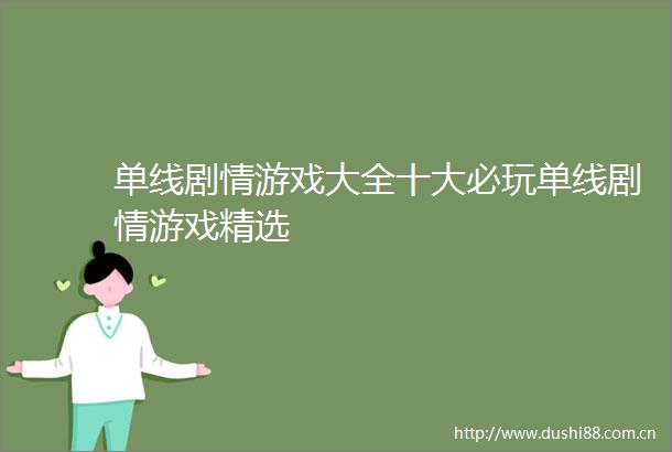 单线剧情游戏大全十大必玩单线剧情游戏精选
