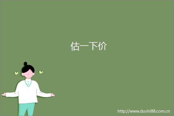 估一下价