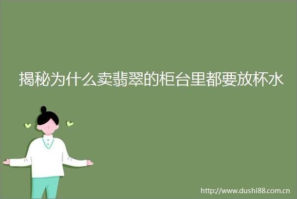 揭秘为什么卖翡翠的柜台里都要放杯水