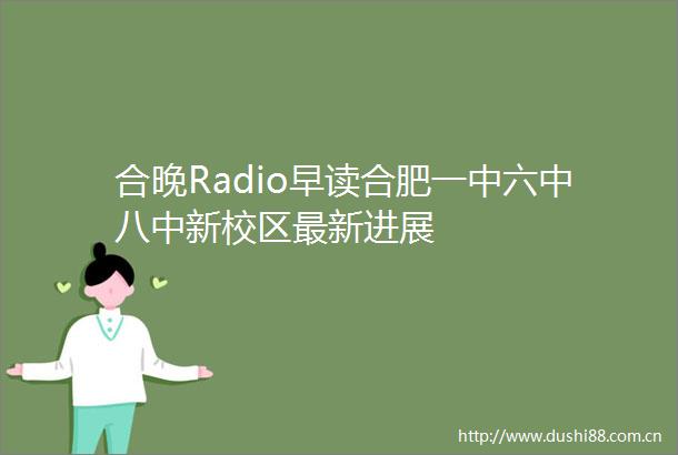 合晚Radio早读合肥一中六中八中新校区最新进展