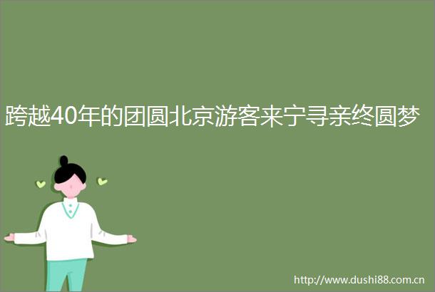 跨越40年的团圆北京游客来宁寻亲终圆梦