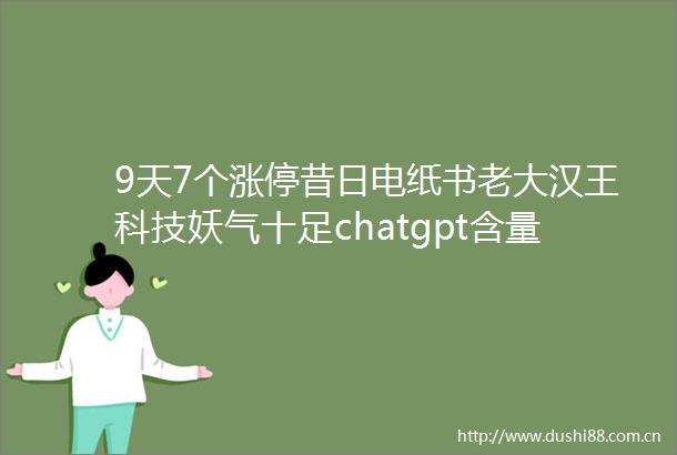 9天7个涨停昔日电纸书老大汉王科技妖气十足chatgpt含量有多高
